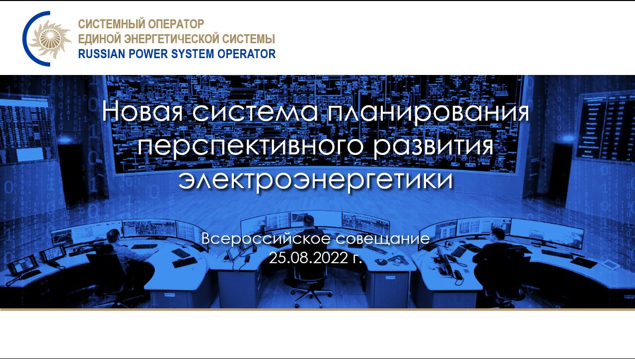Совещание «Новая система планирования развития электроэнергетики» 25.08.2022 (полный вариант)