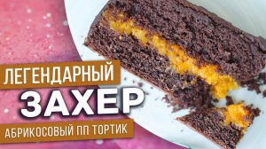 пп торт ЛЕГЕНДАРНЫЙ ЗАХЕР / Один из самых популярных в мире! / низкокалорийный торт без сахара