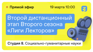 Социально-гумантирные науки: История, Философия. "Лига лекторов" 19 марта 2022