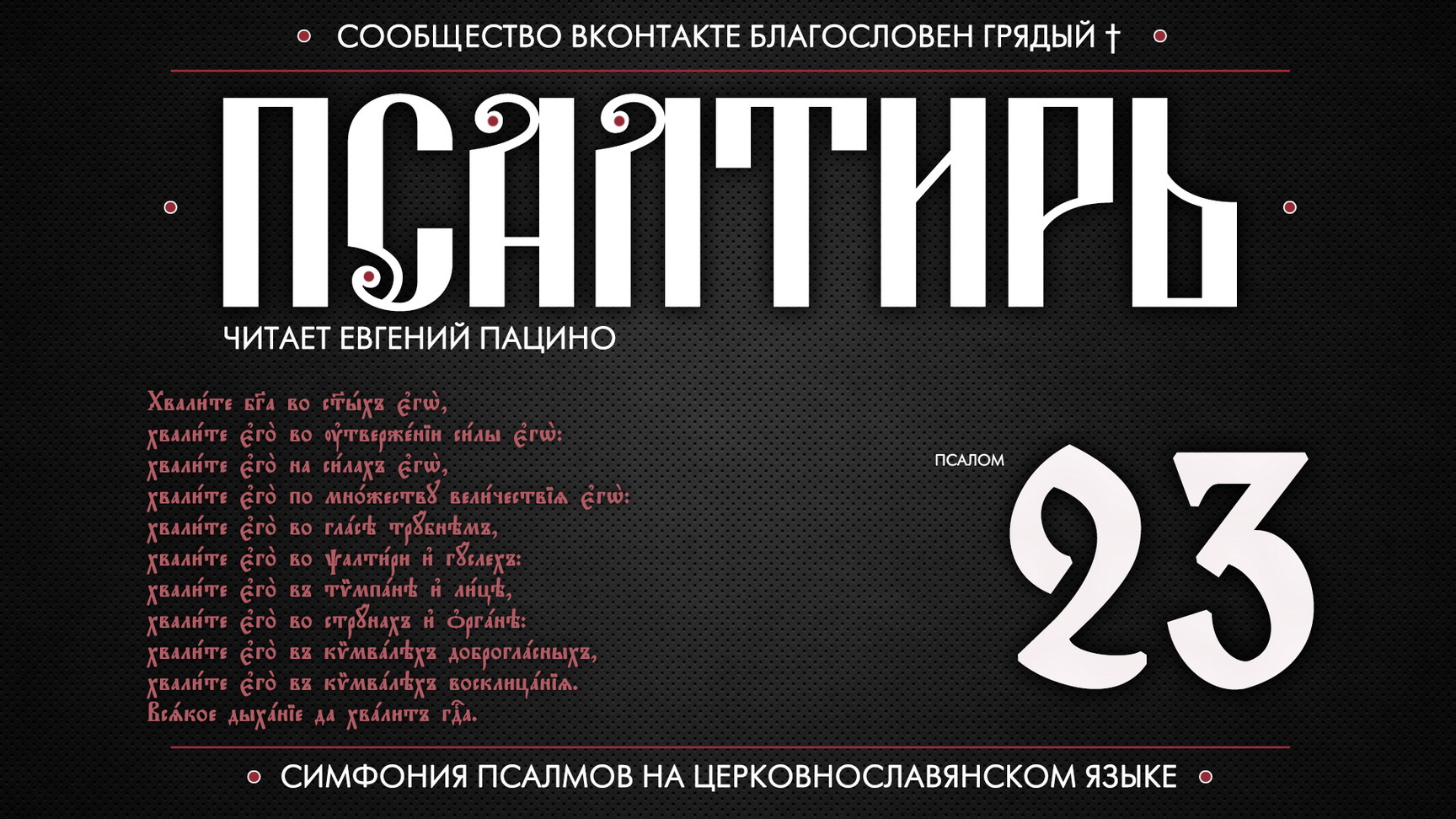 ПСАЛОМ 23 (церковнославянский текст). Читает Евгений Пацино.