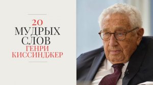 20 мудрых слов  Генри Киссинджер