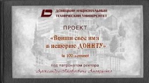 "Впиши свое имя в историю ДОННТУ" (к 100-летию)