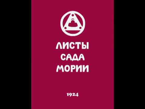 Агни йога  1924  Листы сада Мории  Зов  Аудиокнига  Живая Этика