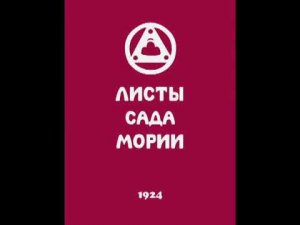 Агни йога 1924 Листы сада Мории Зов Аудиокнига Живая Этика