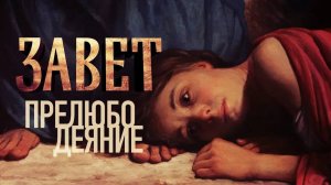 ЗАВЕТ. ПРЕЛЮБОДЕЯНИЕ