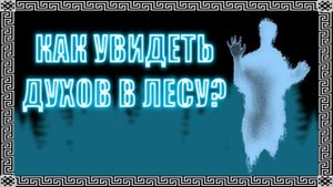 Общение с Духами Природы!  | Как вызвать духов? #геката #богиня #боги  #мистика #магия  #эзотерика