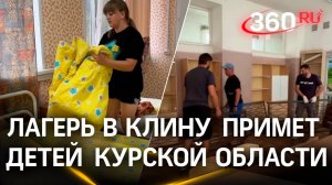 Клинский лагерь «Звонкие голоса» готовится принять детей Курской области