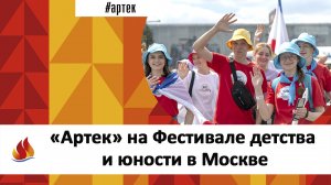 «АРТЕК» НА ФЕСТИВАЛЕ ДЕТСТВА И ЮНОСТИ В МОСКВЕ