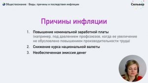 Виды, причины и последствия инфляции / Обществознание ЕГЭ 2022