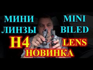 МИНИ БИЛЕД ЛИНЗЫ Н4 // ИМ ВООБЩЕ НЕ НУЖНЫ ФАРЫ...