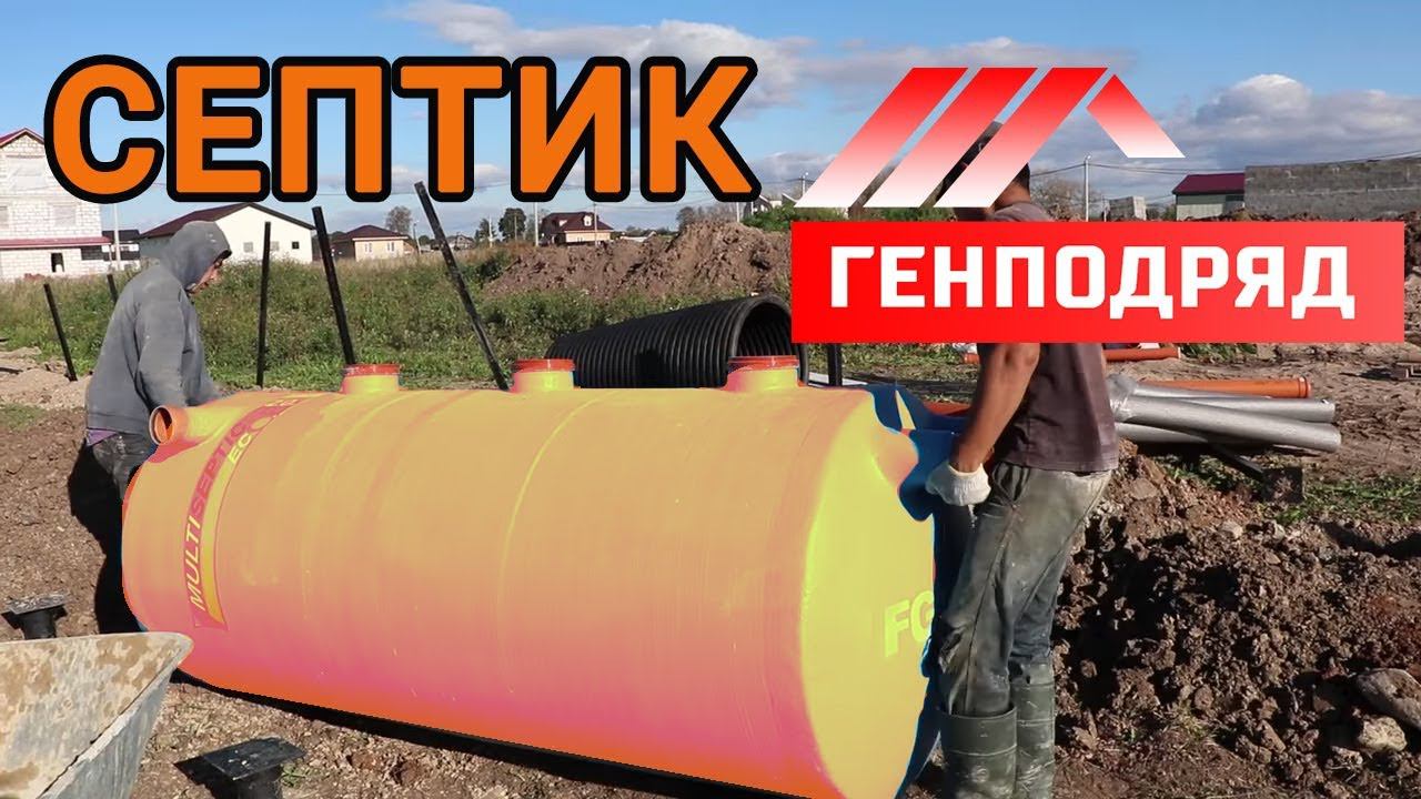 СЕПТИК. Канализация. Установка. Монтаж. Отличие от биостанции. ГЕНПОДРЯД. "Строй и Живи"
