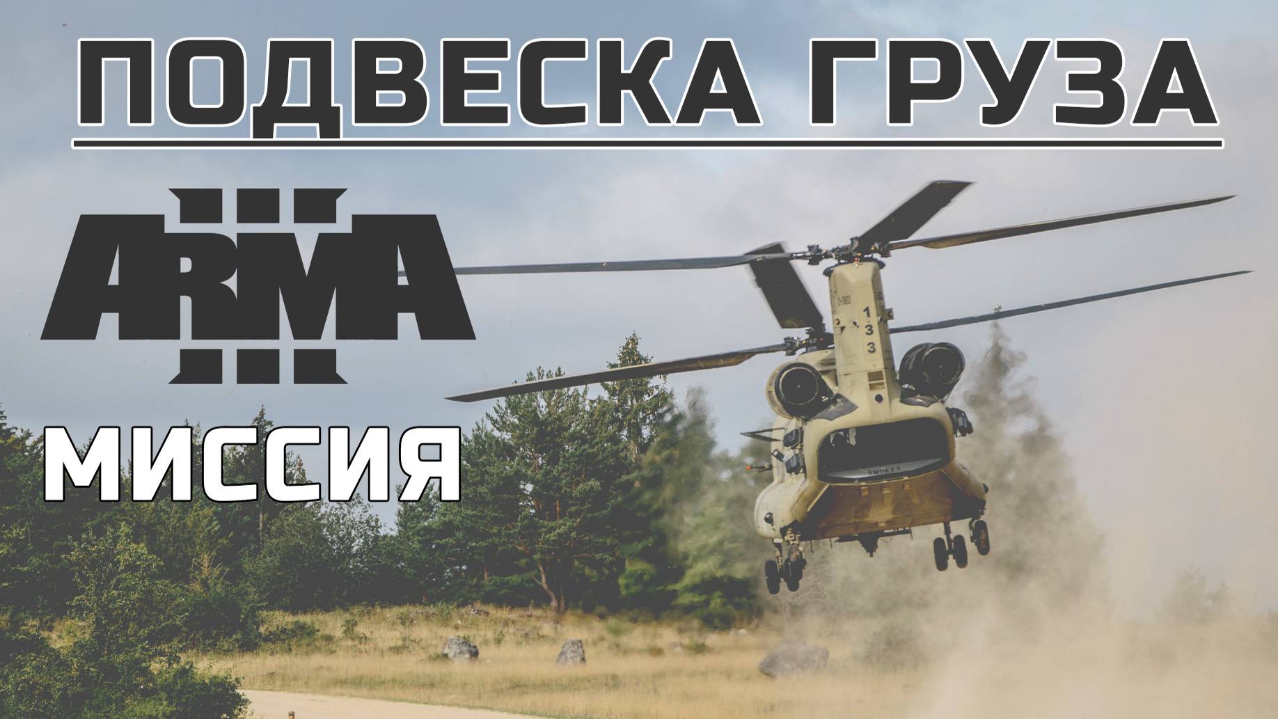 ARMA III "Подвеска Груза"