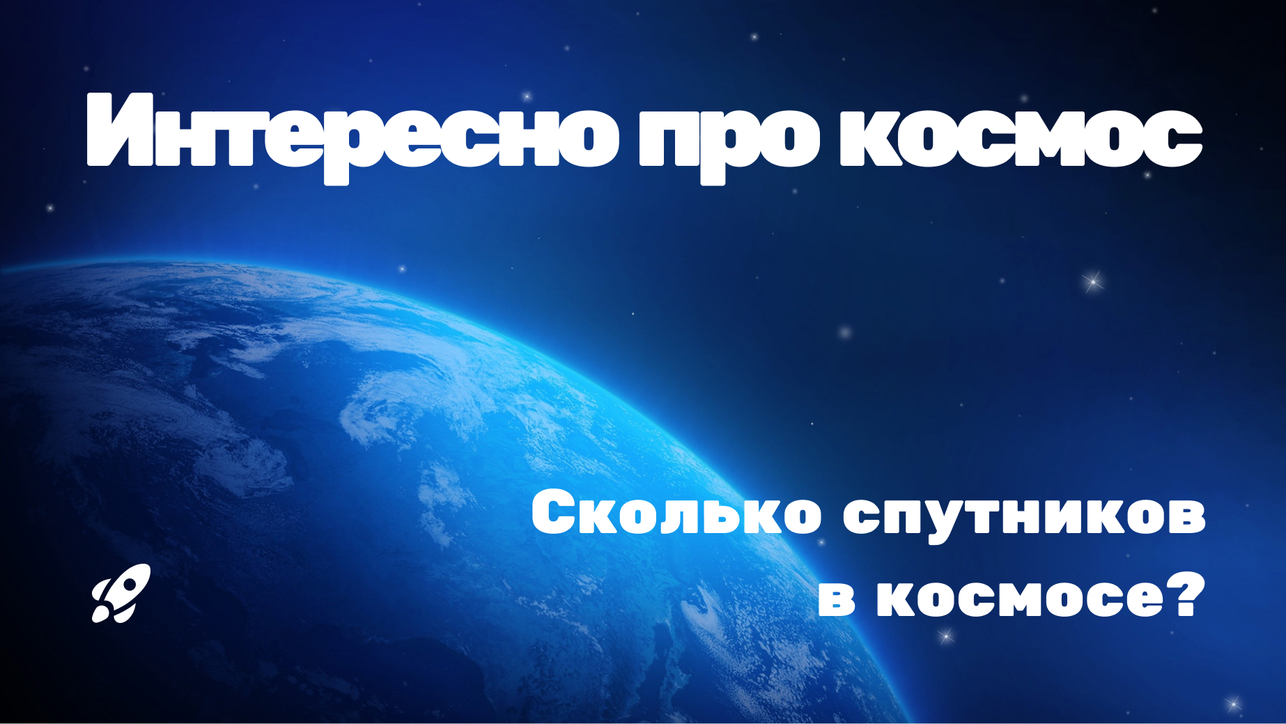 Сколько спутников в космосе?