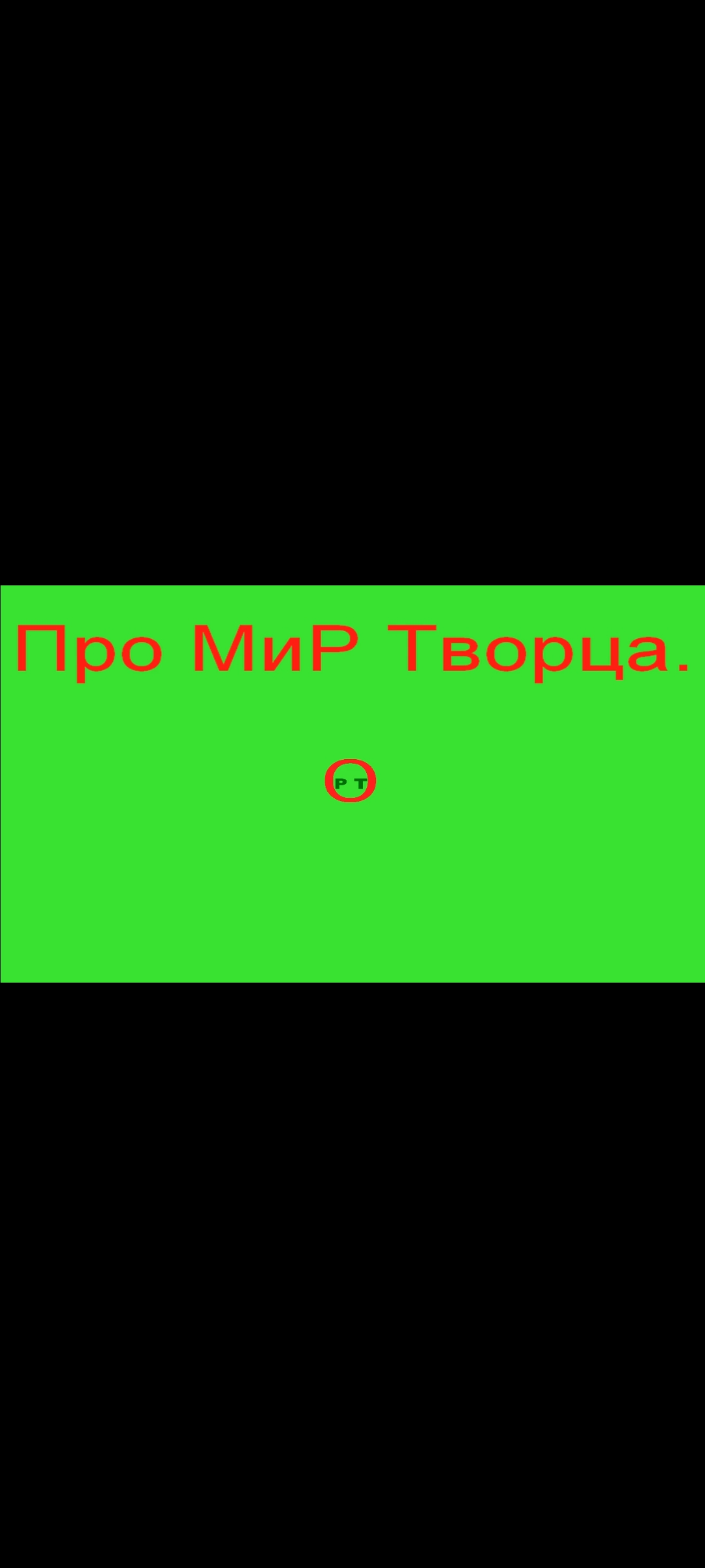 Про М и Р Творца. Видео 212.