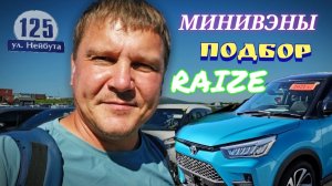 #МИНИВЫНЫ ПОДБОР RAIZE