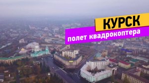 Курск. Полёт коптера