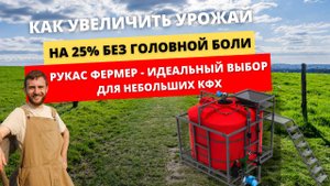 Как увеличить урожай на 25% без головной боли. РУКАС Фермер - идеальный выбор для малых КФХ