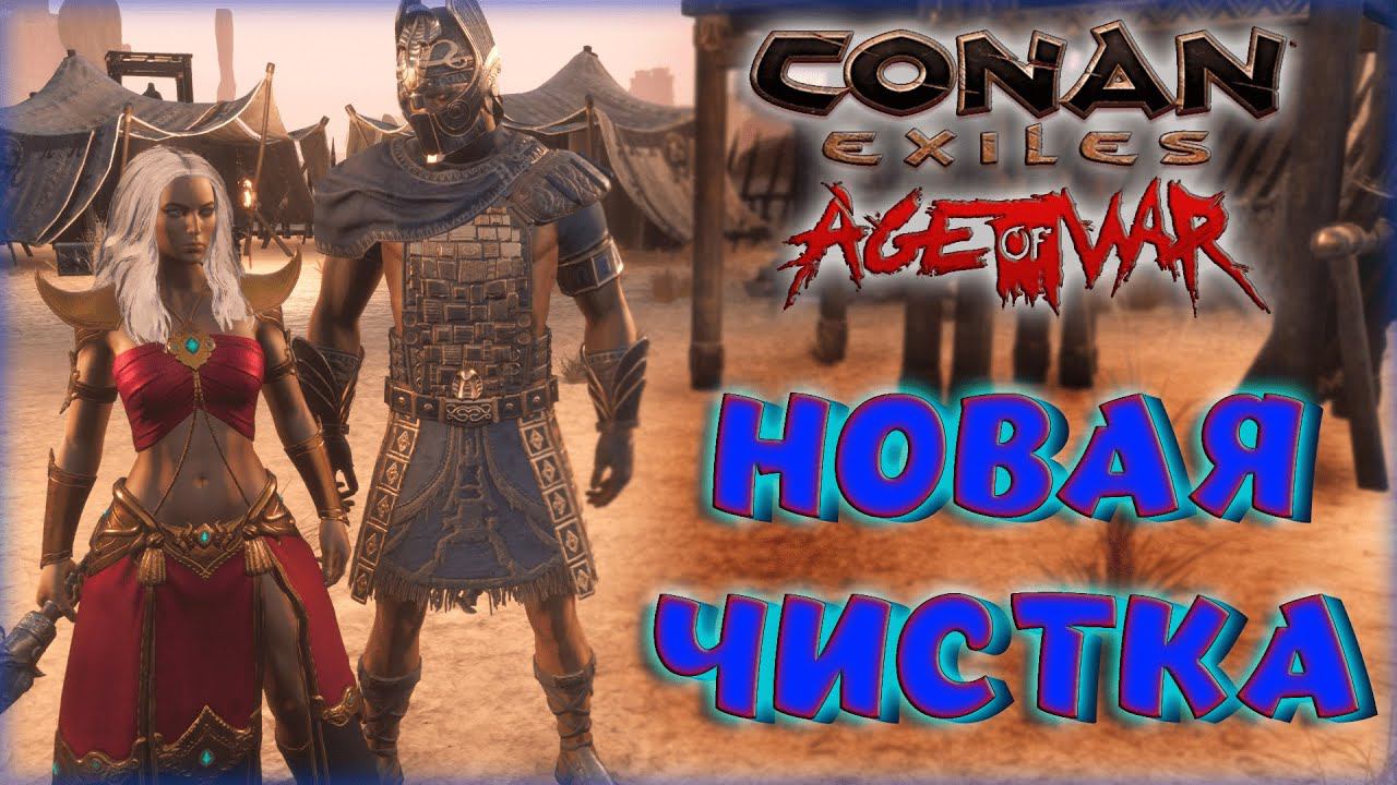 Conan Exiles - ДАНЖ КУРАКА. ИЗМЕНЕНИЕ ЧИСТОК, ЧИСТКА X УРОВНЯ В AGE OF WAR CHAPTER II.