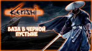 KENSHI ПРОХОЖДЕНИЕ || НАДЁЖНОЕ УКРЫТИЕ # 12