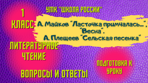 Урок 16 А. Майков “Ласточка примчалась...”, “Весна”. А. Плещеев “Сельская песенка” Чтение 1 класс