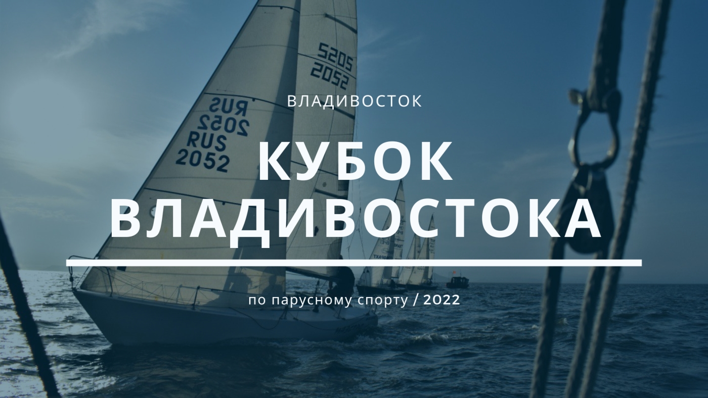 «Кубок Владивостока» по парусному спорту 2022. Осталась всего одна гонка