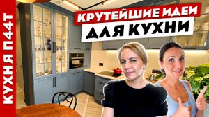 ?Потрясная КУХНЯ в панельном доме. Лайфхаки. Дизайн интерьера. Рум тур.