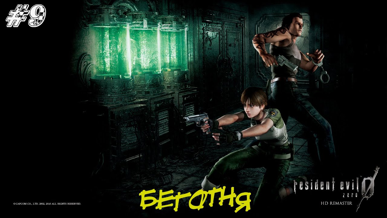 Resident Evil Zero Прохождение #9 ➤ БЕГОТНЯ