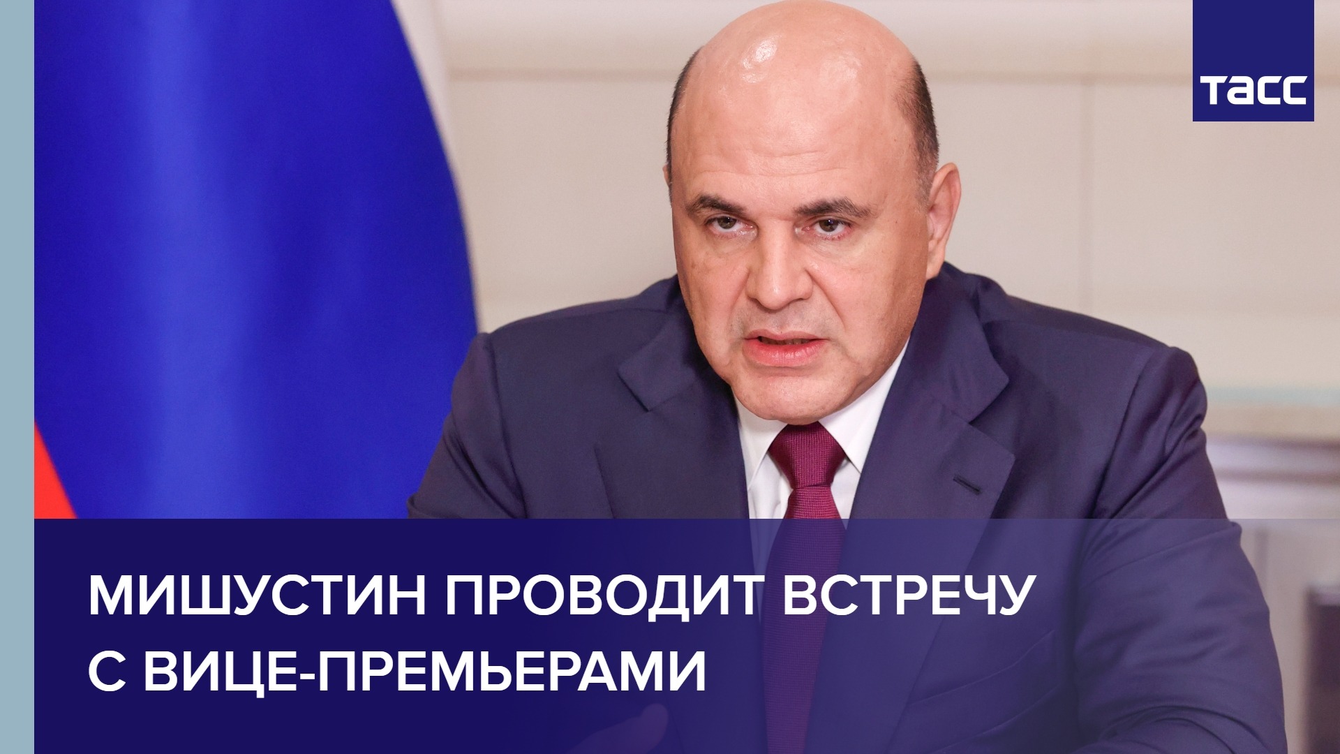 Мишустин проводит встречу с вице-премьерами