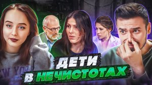 ДЕТИ В НЕЧИСТОТАХ - МУЖСКОЕ ЖЕНСКОЕ