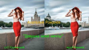 "Девушка моей мечты" сл. С.Ульяницкий муз. А. Романов
