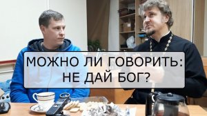 Несвятой стрим #2: можно ли говорить "не дай Бог"?