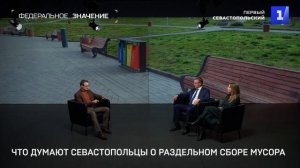 Как работает раздельный сбор мусора в Севастополе?