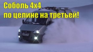 На соболе 4х4 на гору Дыроватик. Ралли Соболь!