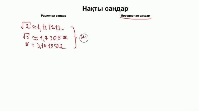 Иррационал сандар жиыны. Нақты сандар жиыны