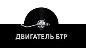 Двигатель БТР ?️ - звук двигателя бронетранспортера и шум двигателя бронированного БТР ⚙️