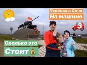 В СОЧИ НА МАШИНЕ 2020. СКОЛЬКО СТОИТ ПЕРЕЕЗД. ВОЛГОГРАД- МАМАЕВ КУРГАН. НЕ ДОЕХАЛИ ДО СОЧИ. КАРАНТИН