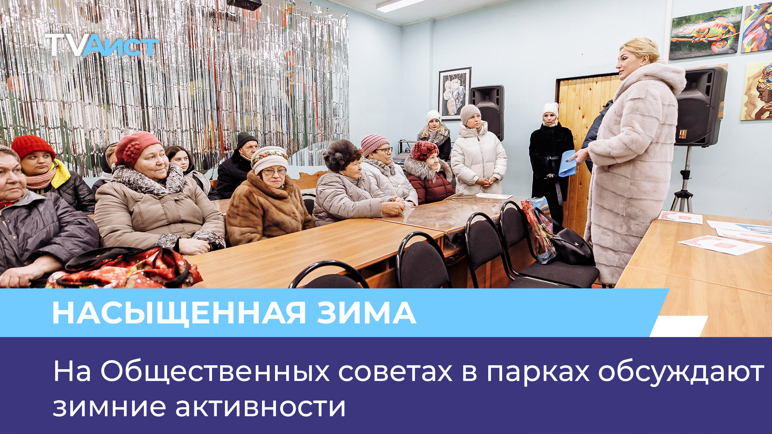 На Общественных советах в парках обсуждают зимние активности