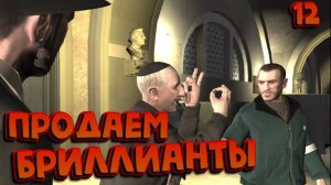 ОПАСНЫЕ БРЮЛИКИ / GRAND THEFT AUTO IV / ПРОХОЖДЕНИЕ / ЧАСТЬ 12