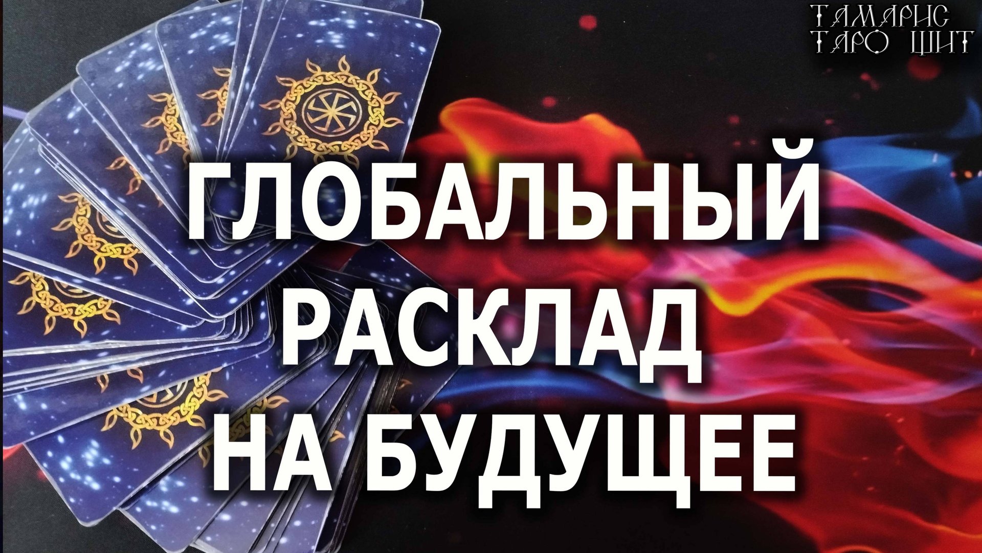Тамарис таро щит последние расклады