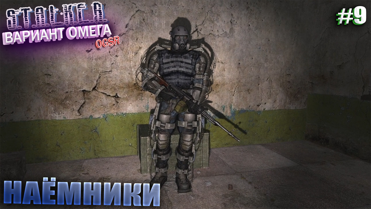 НАЁМНИКИ | S.T.A.L.K.E.R - Вариант Омега OGSR | Серия 9