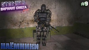 НАЁМНИКИ | S.T.A.L.K.E.R - Вариант Омега OGSR | Серия 9