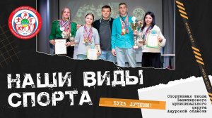 Спортивная школа Завитинского МО - Наши виды спорта