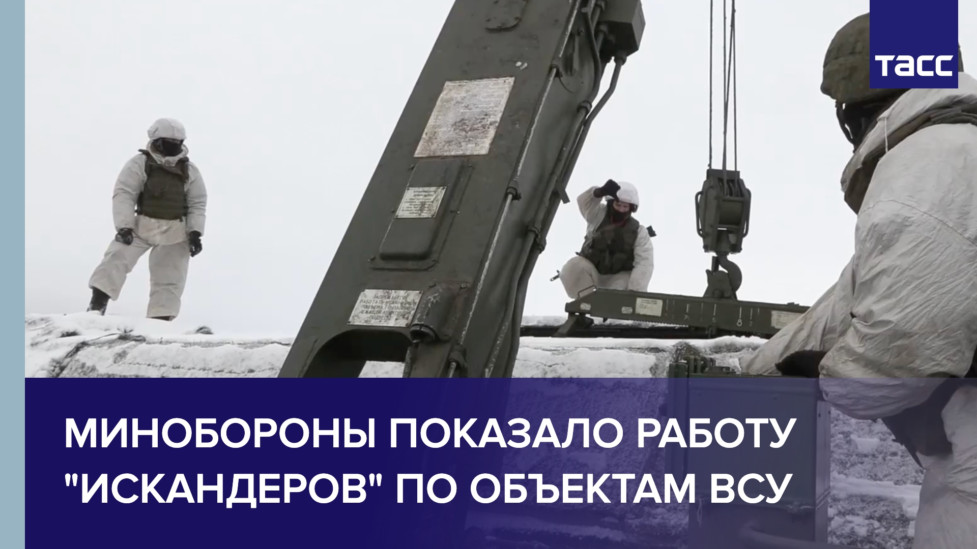 Минобороны показало работу "Искандеров" по объектам ВСУ в День ракетных войск и артиллерии