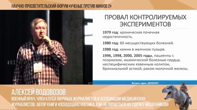 Ученые против мифов 2-1.  Алексей Водовозов:  Три мифа альтернативной медицины