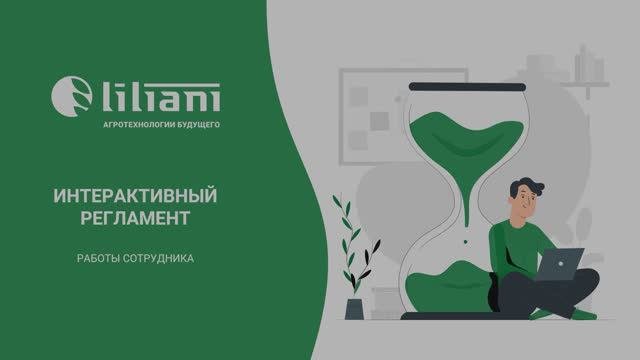 Интерактивный регламент работы сотрудника