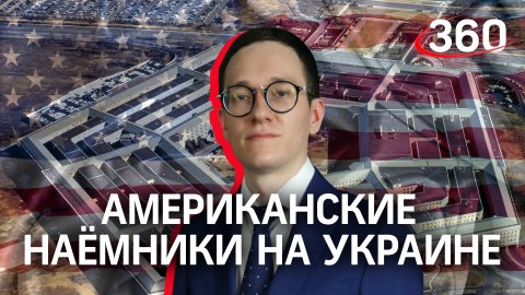 «Недолго удалось повоевать»: Малек Дудаков об американских наемниках на Украине