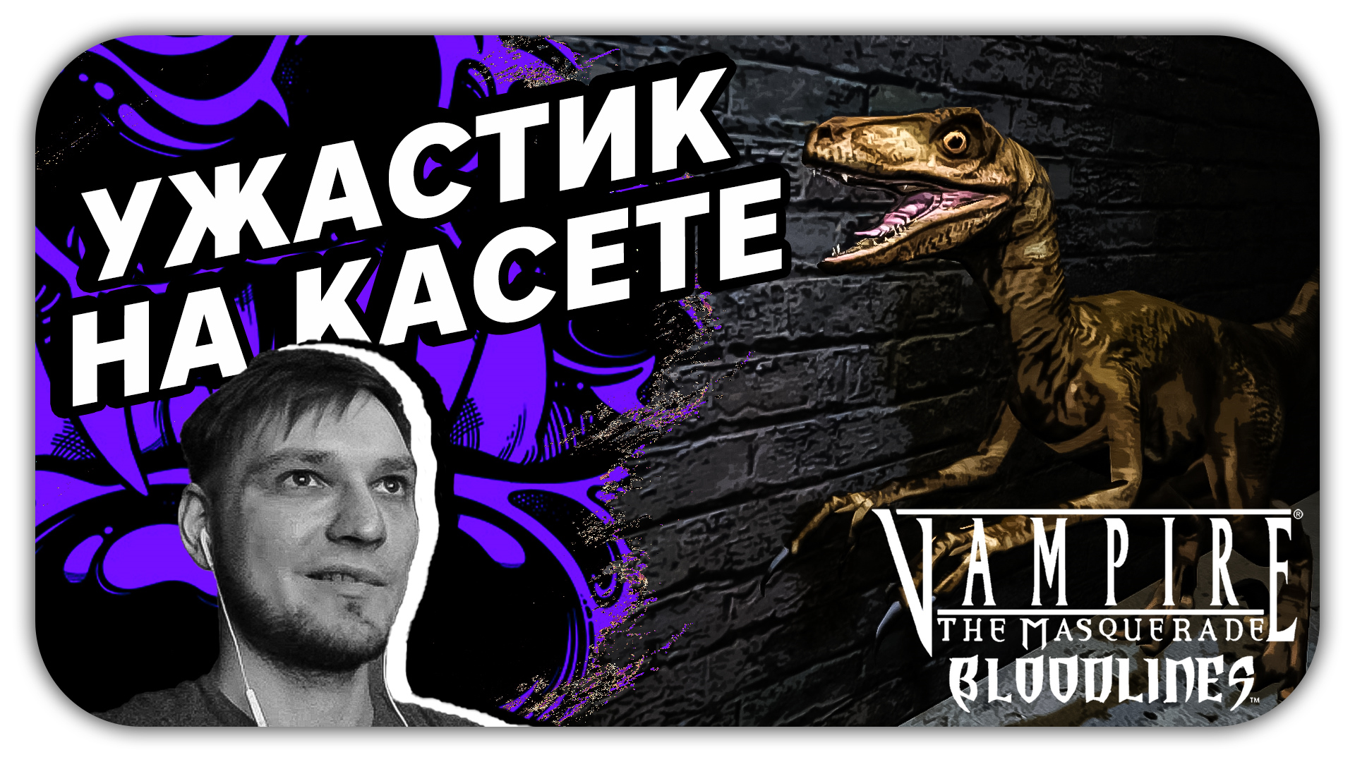 УЖАСТИК НА КАСЕТЕ (Стрим) - Vampire The Masquerade Bloodlines #6 - Прохождение