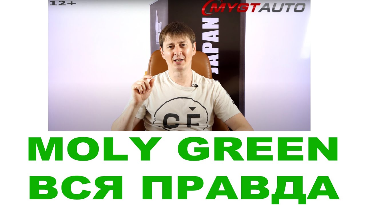 Масло MOLY GREEN о бренде. Кто делает Где делают Япония или нет (Правда про автомасла)