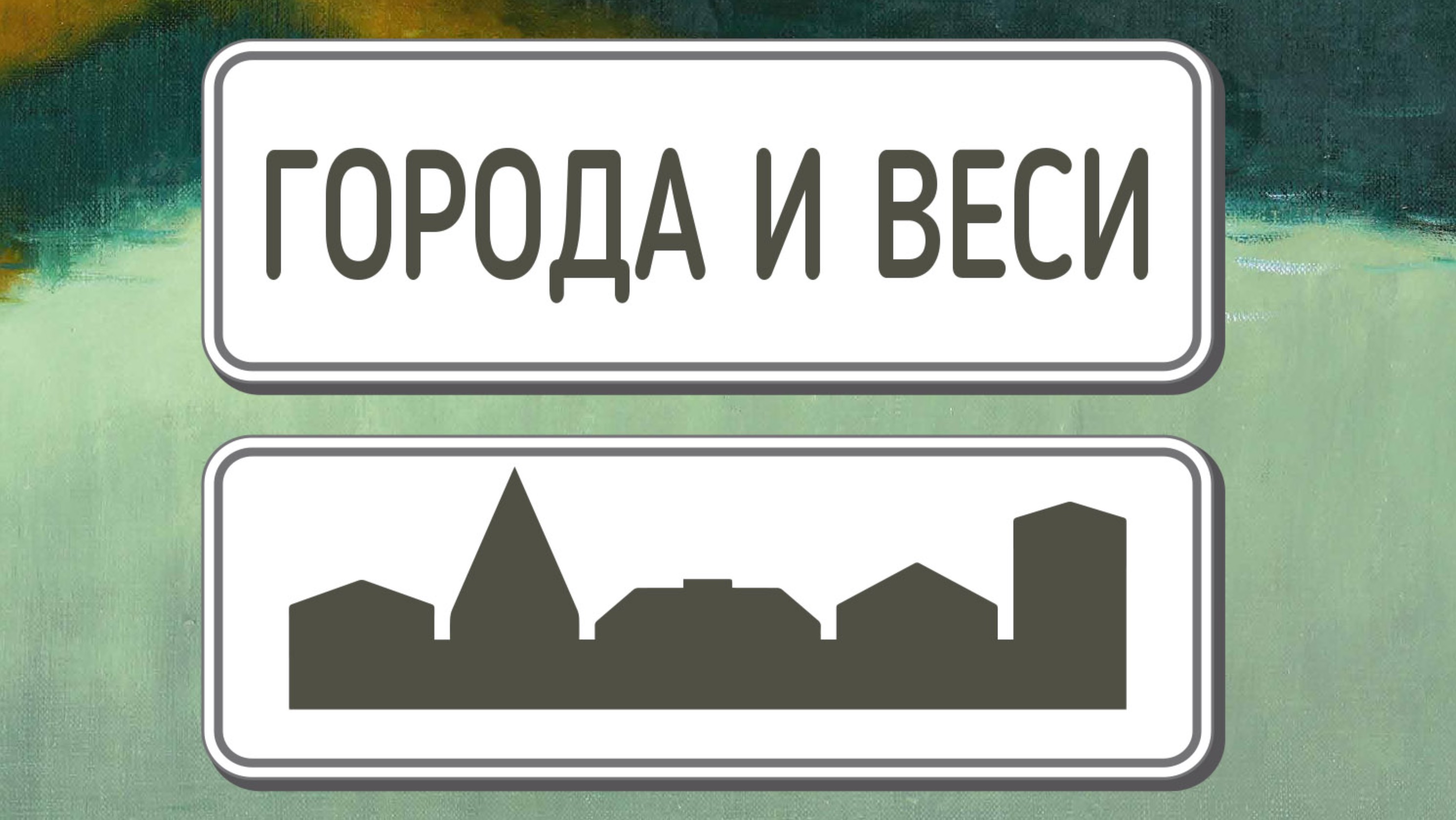 Города и веси. 23.07 – 04.08.2024