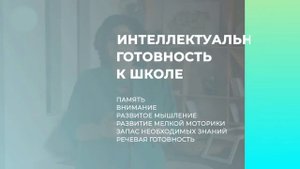 Интеллектуальная готовность к школе
